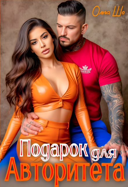 Книга. "Подарок для Авторитета" читать онлайн