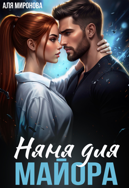 Книга. "Няня для майора" читать онлайн
