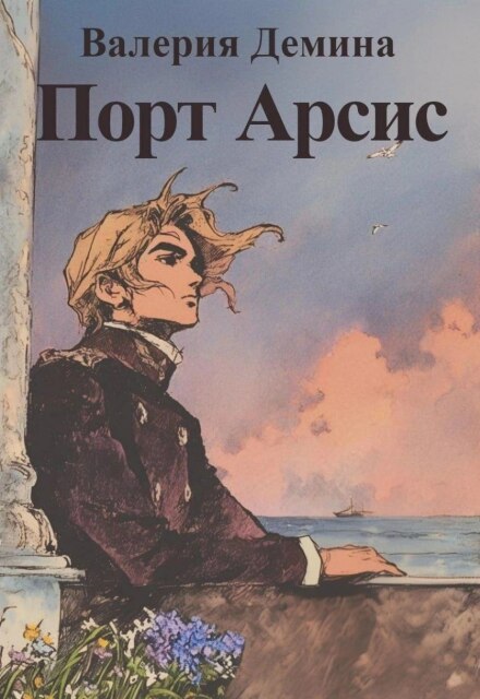 Книга. "Порт Арсис" читать онлайн