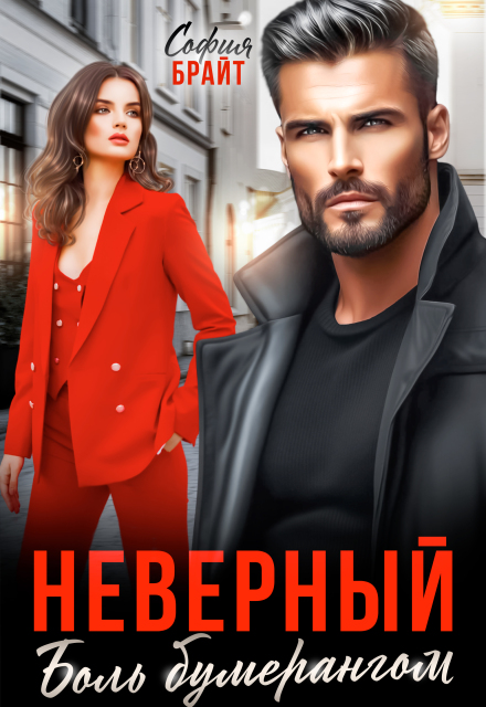 Книга. "Неверный. Боль бумерангом" читать онлайн
