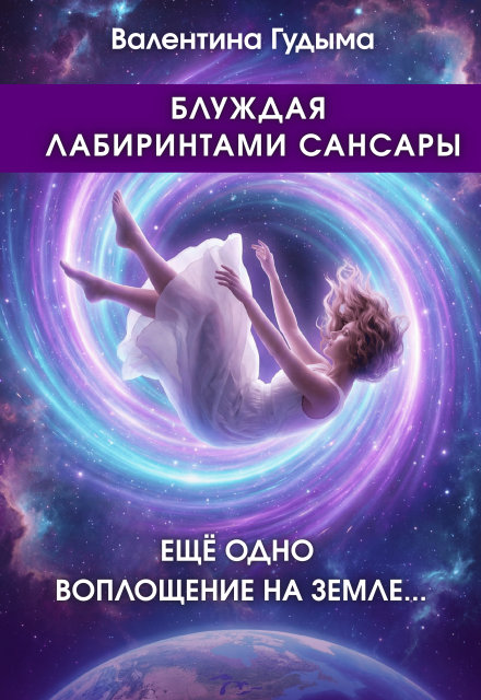 Книга. "Блуждая лабиринтами Сансары. Еще одно воплощение на Земле" читать онлайн