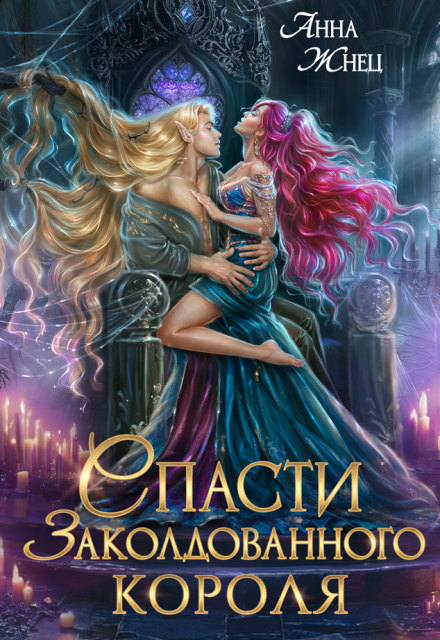 Книга. "Спасти заколдованного короля" читать онлайн