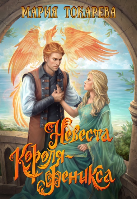 Книга. "Невеста Короля-Феникса" читать онлайн