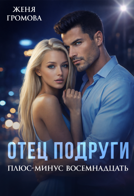 Книга. "Отец подруги. Плюс-минус восемнадцать" читать онлайн