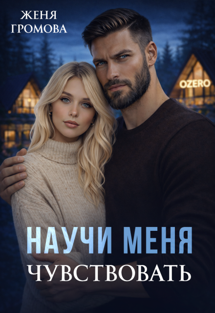 Книга. "Научи меня чувствовать" читать онлайн