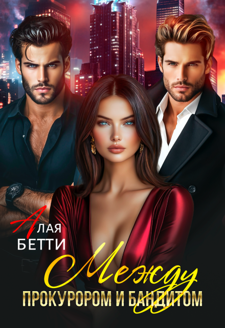 Книга. "Между прокурором и бандитом" читать онлайн