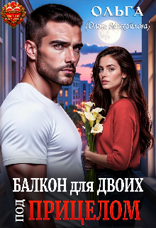 Книга. "Балкон для двоих. Под прицелом " читать онлайн