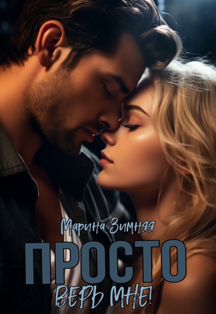 Книга. "Просто верь мне!" читать онлайн