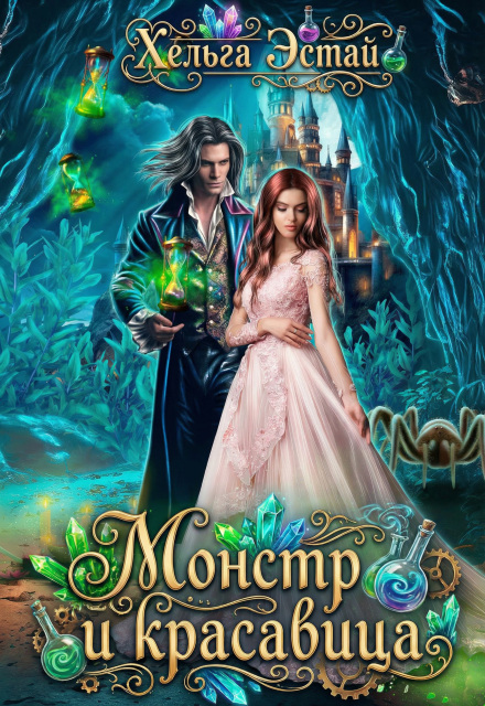 Книга. "Монстр и красавица" читать онлайн