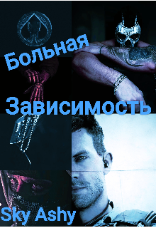 Книга. "Больная зависимость " читать онлайн