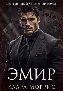 Книга. "Эмир" читать онлайн