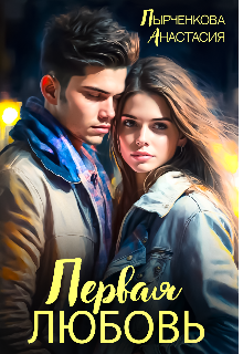Книга. "Первая любовь" читать онлайн
