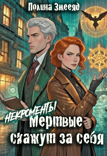 Книга. "[некро]менты: Мертвые скажут за себя" читать онлайн