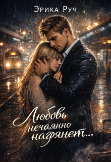 Книга. "Любовь нечаянно нагрянет..." читать онлайн