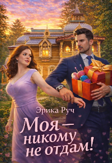 Книга. "Моя - никому не отдам!" читать онлайн