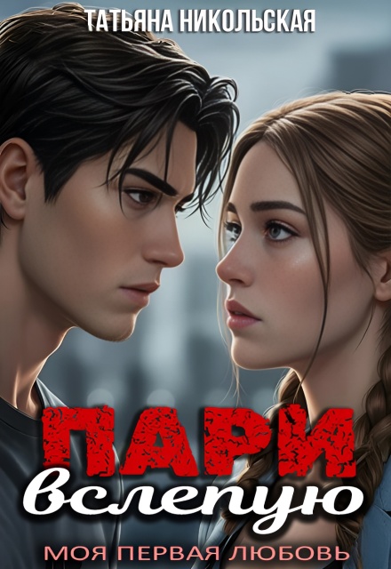 Книга. "Пари вслепую" читать онлайн