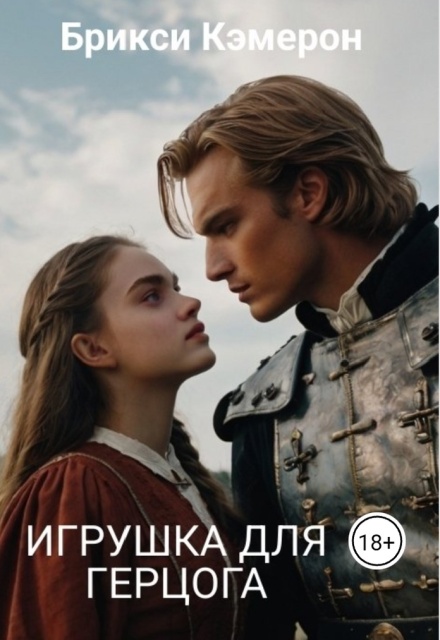 Книга. "Игрушка для Герцога" читать онлайн