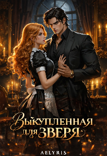 Книга. "Выкупленная для зверя" читать онлайн