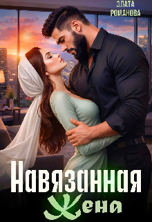 Книга. "Навязанная жена" читать онлайн