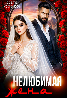 Книга. "Нелюбимая жена" читать онлайн