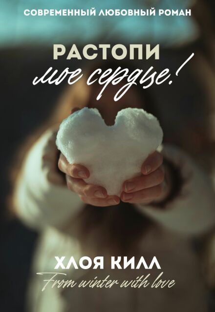 Книга. "Растопи мое сердце!" читать онлайн
