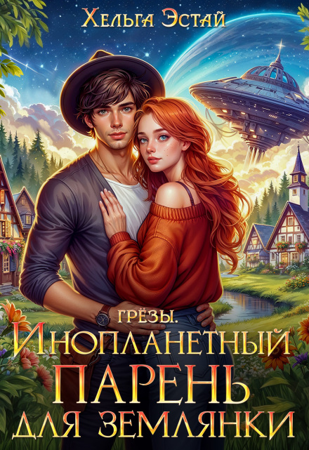 Книга. "Инопланетный парень для землянки" читать онлайн