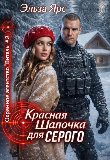 Книга. "Красная Шапочка для Серого" читать онлайн