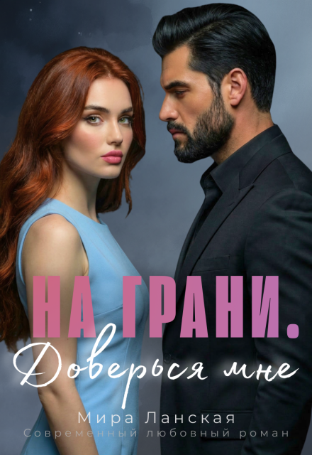 Книга. "На грани. Доверься мне" читать онлайн