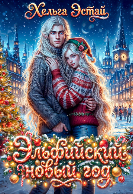 Книга. "Эльфийский новый год" читать онлайн