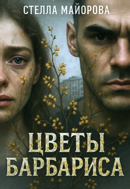 Книга. "Цветы барбариса" читать онлайн