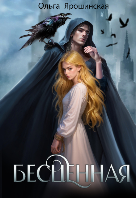 Книга. "Бесценная" читать онлайн