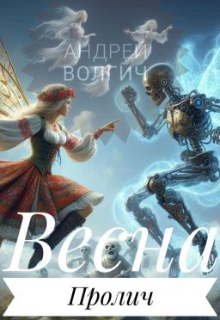 Книга. "Весна Пролич. Часть 1" читать онлайн