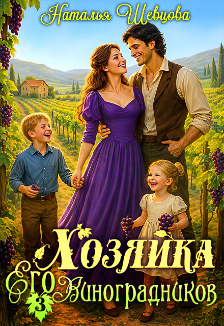 Книга. "Хозяйка Его Виноградников-3" читать онлайн