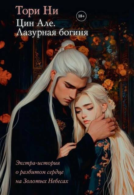 Книга. "Цин Але. Лазурная богиня. Экстра-том 4" читать онлайн
