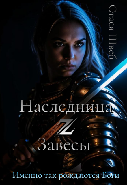 Книга. "Наследница ℤ Завесы " читать онлайн