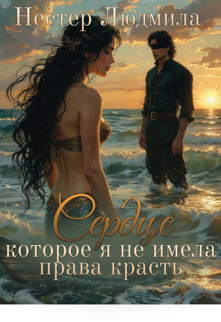 Книга. "Сердце, которое я не имела права красть" читать онлайн