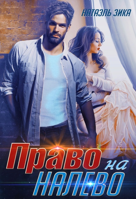 Книга. "Право на налево" читать онлайн