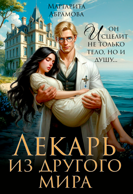 Книга. "Лекарь из другого мира" читать онлайн