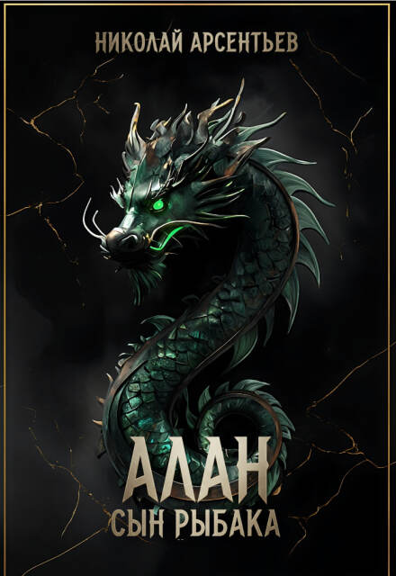 Книга. "Алан, сын рыбака" читать онлайн