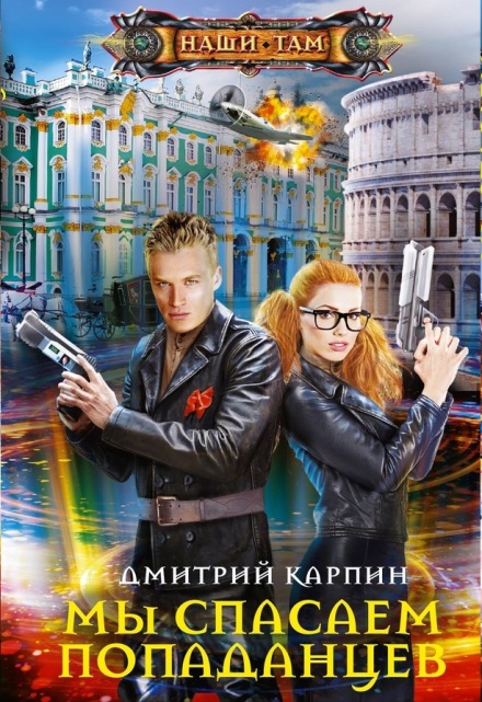 Книга. "Мы спасаем попаданцев" читать онлайн