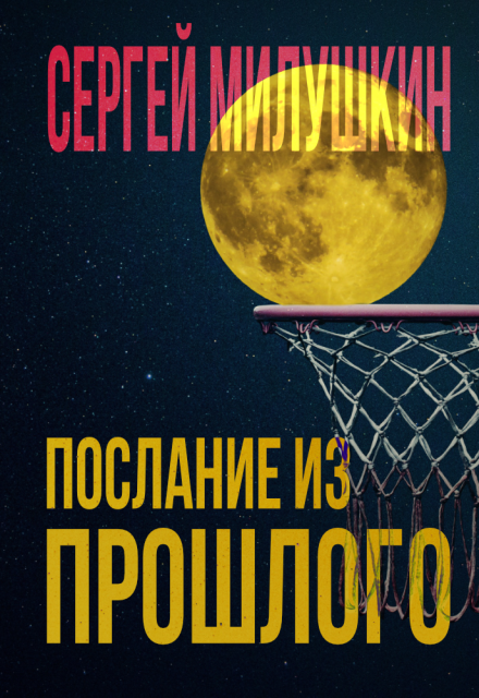 Книга. "Послание из прошлого" читать онлайн