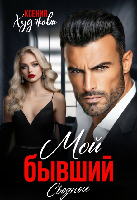 Книга. "Мой бывший! Сводные" читать онлайн
