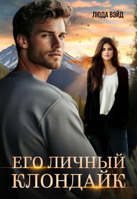 Книга. "Его Личный Клондайк" читать онлайн