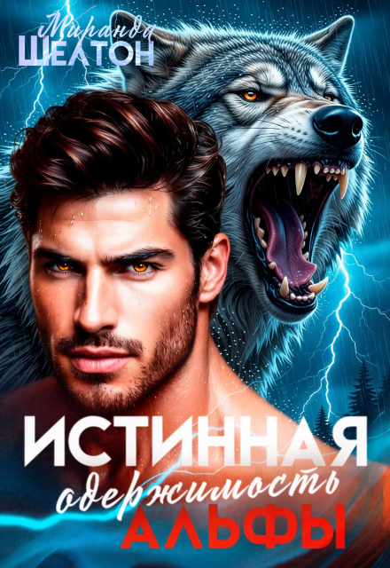 Книга. "Истинная одержимость альфы. Во власти зверя" читать онлайн