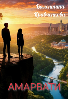 Книга. "Амарвати" читать онлайн