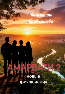Книга. "Амарвати 2. Новые приключения" читать онлайн
