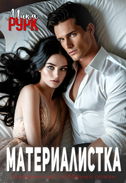 Книга. "Материалистка" читать онлайн