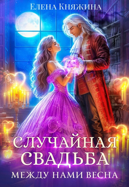 Книга. "Случайная свадьба. Между нами весна" читать онлайн
