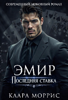 Книга. "Эмир. Последняя ставка" читать онлайн