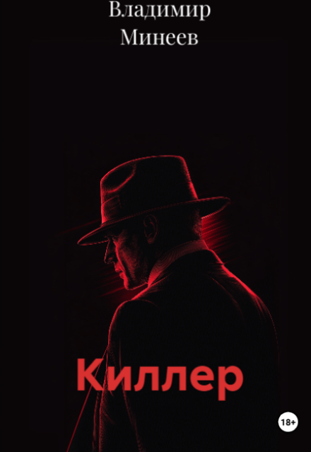 Книга. "Киллер" читать онлайн